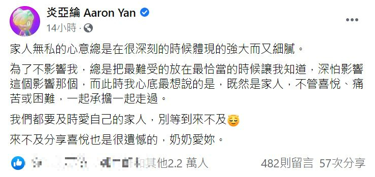 炎亞綸在臉書透露奶奶已離世的消息。(圖/翻攝自炎亞綸臉書)