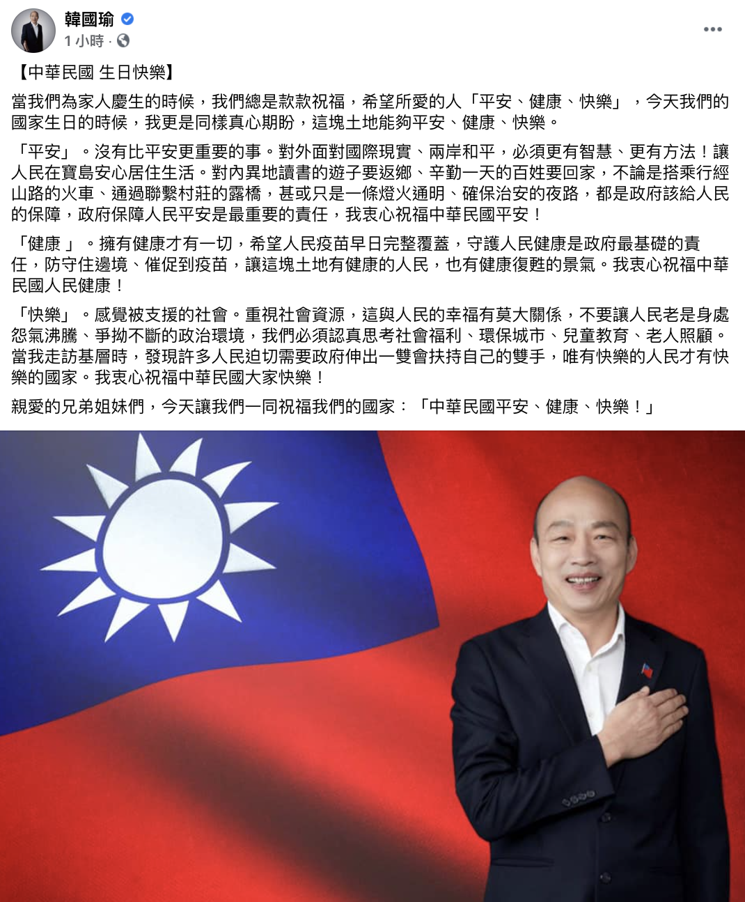 韓國瑜於臉書發文祝福中華民國生日快樂。（圖／翻攝自韓國瑜臉書）
