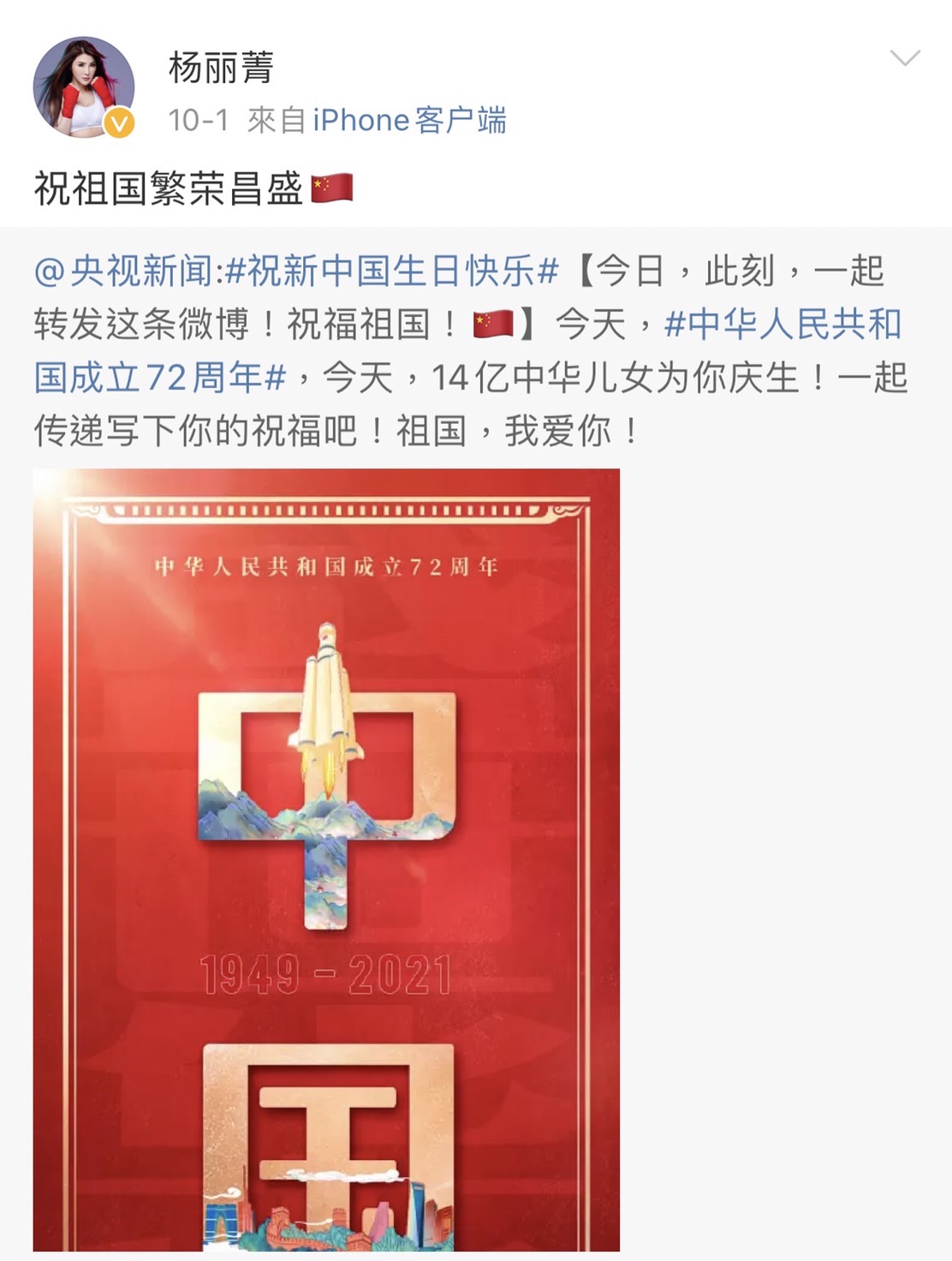 楊麗菁之前發表祝福祖國言論。(圖/翻攝自楊麗菁微博)
