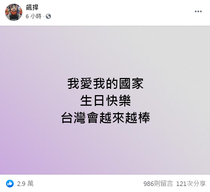 館長發文祝賀國慶。(圖/翻攝自「館長」陳之漢臉書)