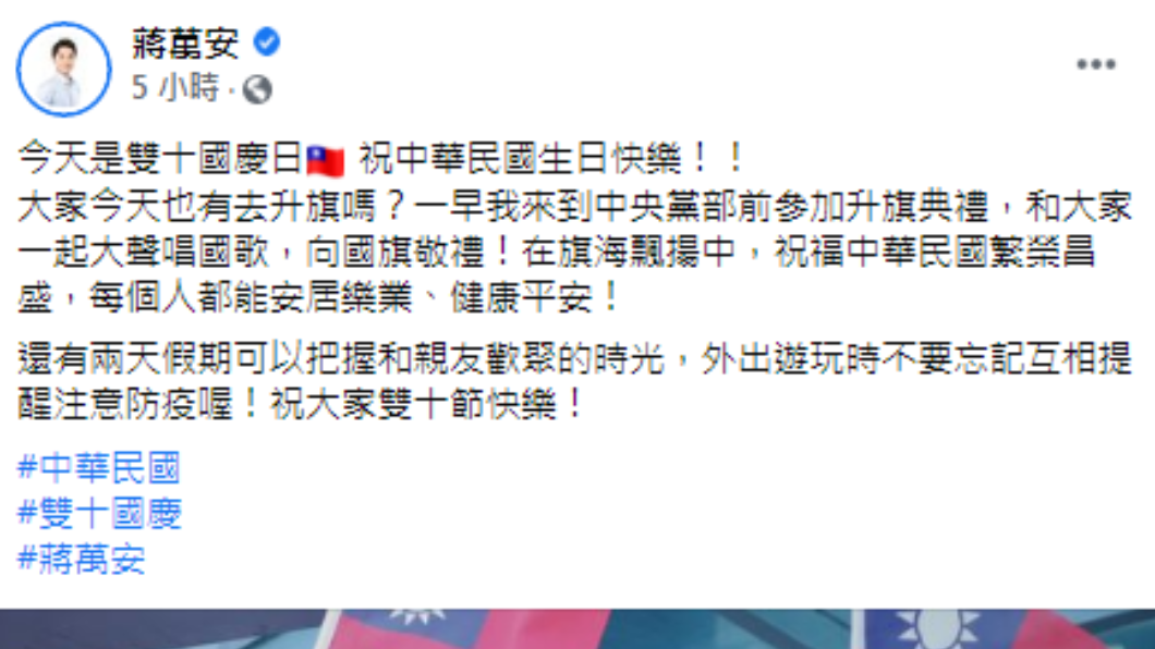 蔣萬安國慶日發文。（圖／翻攝自蔣萬安Facebook）