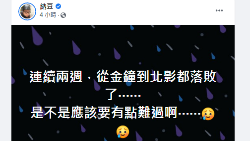 納豆發文難掩失落。(圖/翻攝自納豆Facebook)