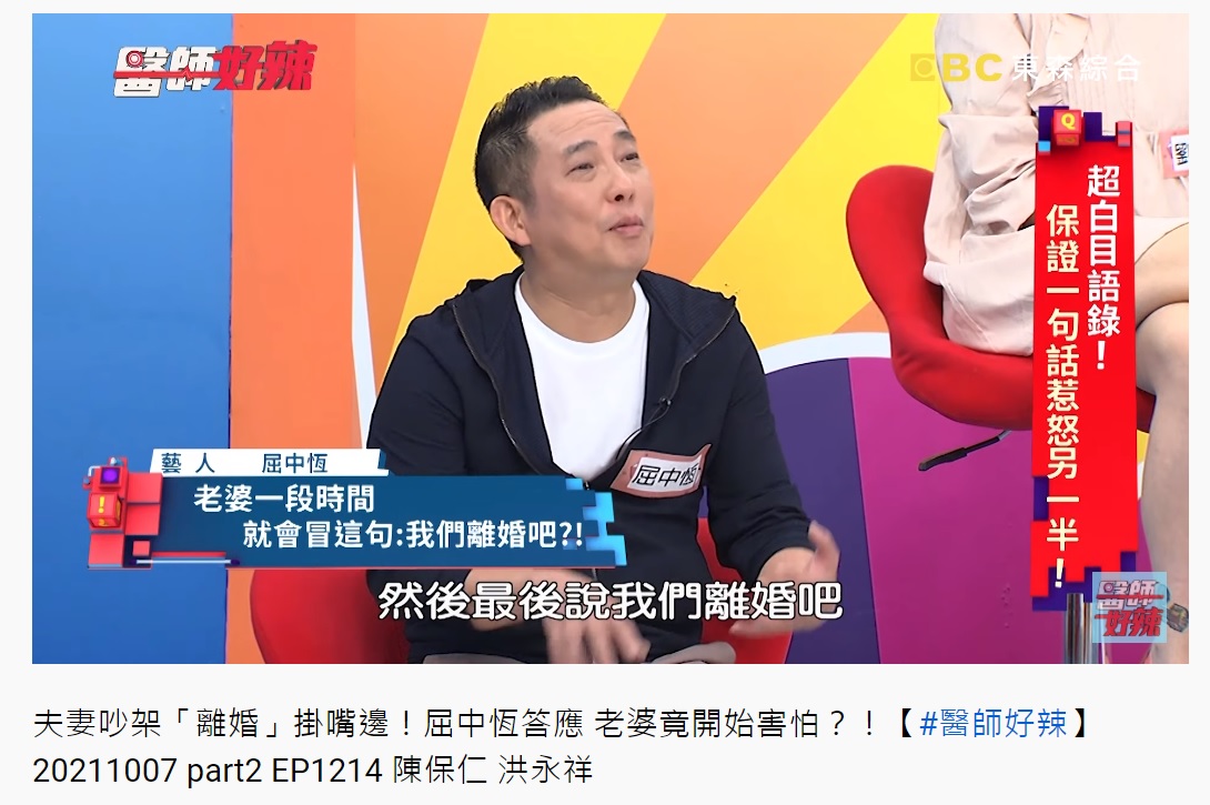 屈中恆上節目分享老婆常把離婚掛嘴邊。(圖/翻攝自醫師好辣YouTube頻道)