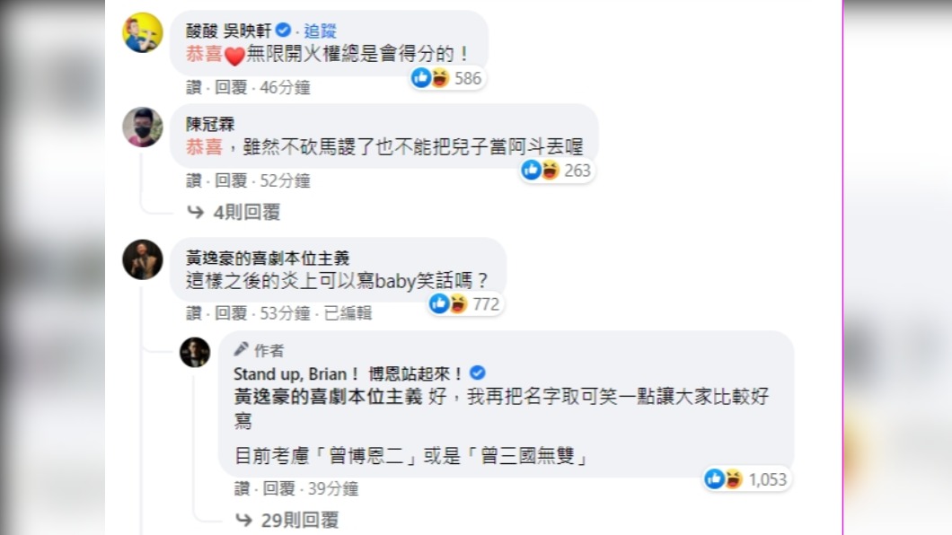 網友紛紛獻策博恩孩子的命名。（圖／翻攝自臉書Stand up, Brian！ 博恩站起來！）