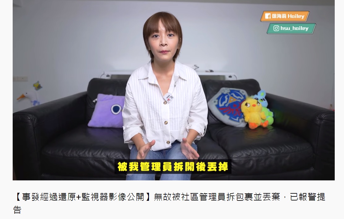 徐海莉拍片訴說包裹被管理員丟棄的始末。(圖/翻攝自徐海莉YouTube頻道)