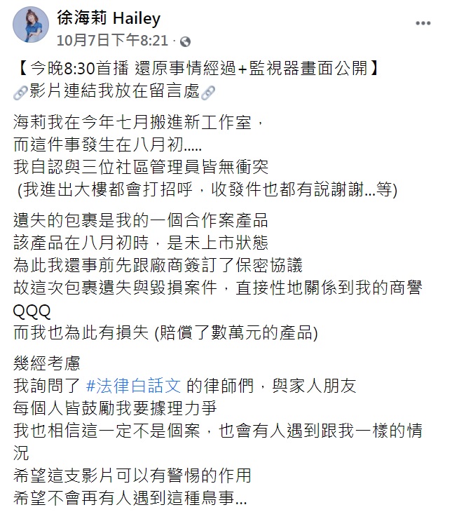 徐海莉透露因為包裹遭丟棄損失很大。(圖/翻攝自徐海莉臉書)