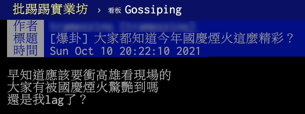 網友討論「大家都知道今年國慶煙火這麼精彩?」。(圖/翻攝自PTT)