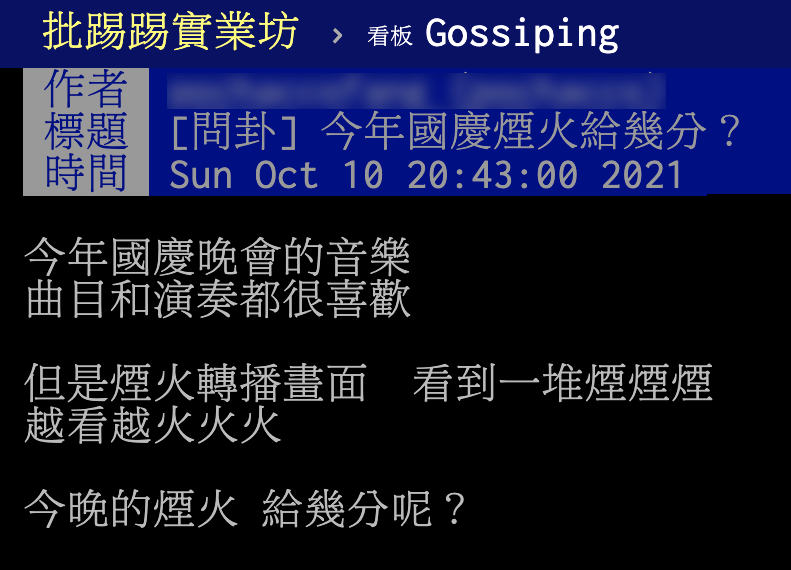網友詢問「今年國慶煙火給幾分?」。(圖/翻攝自PTT)