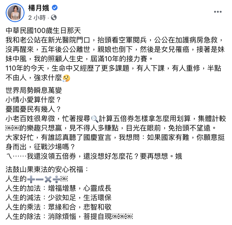 楊月娥國慶日有感發文。（圖／翻攝自楊月娥臉書）