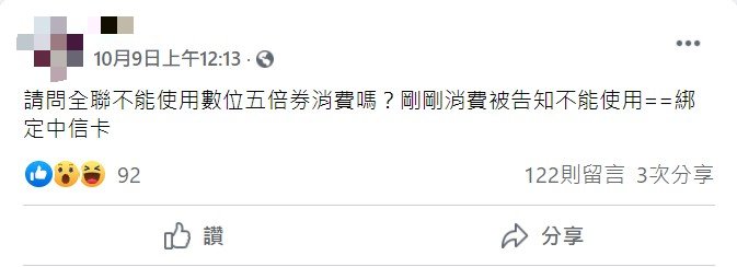 一名網友在「全聯消費經驗老實說」發文詢問關於數位五倍券問題。(圖/翻攝自全聯消費經驗老實說臉書)