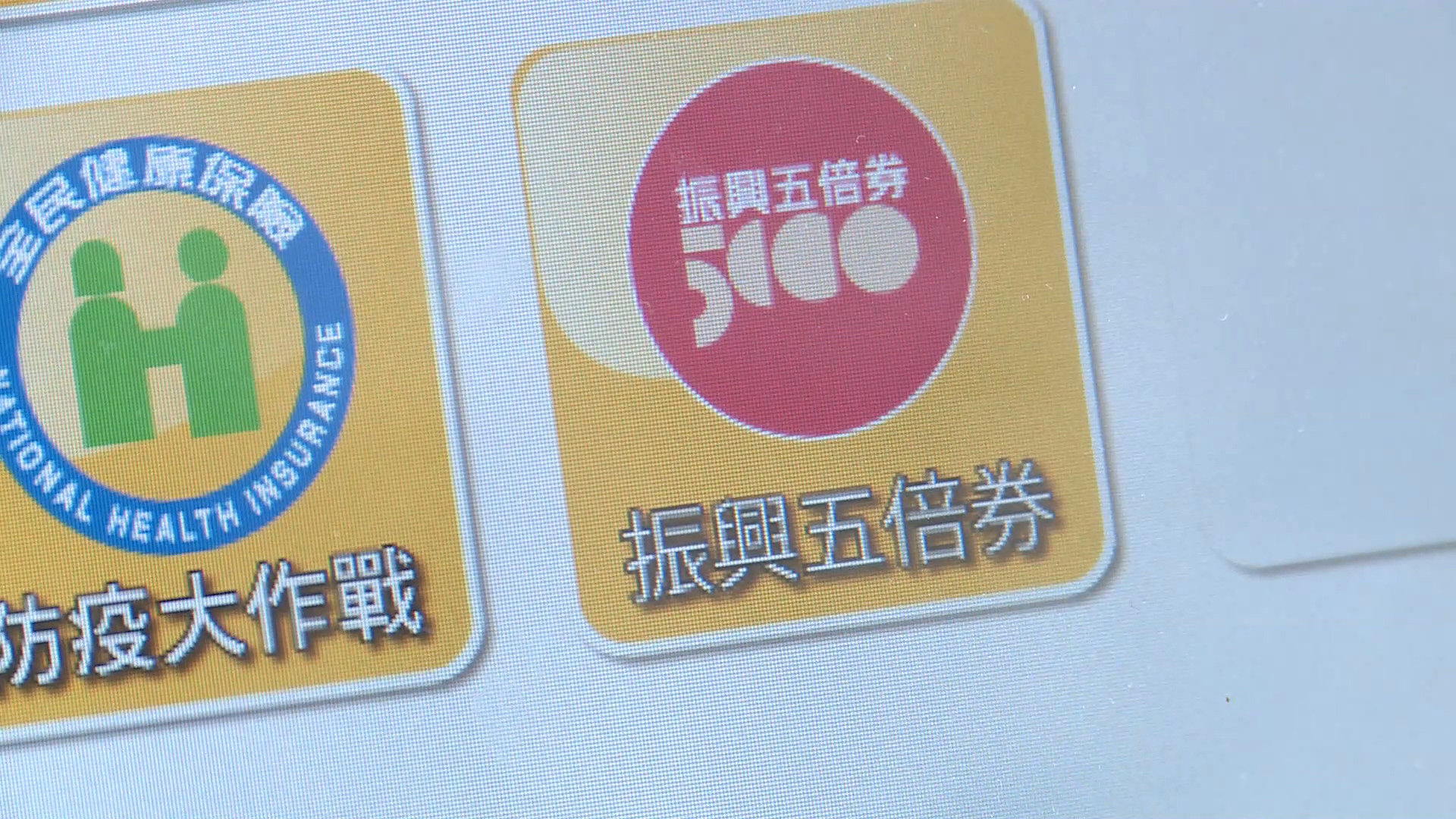 五倍券官網出現簡體字。圖/TVBS