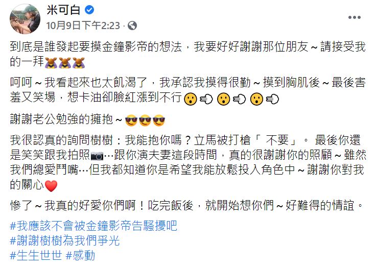 米可白在臉書發文，感性地性劇組人員告白。（圖／翻攝自米可白臉書）