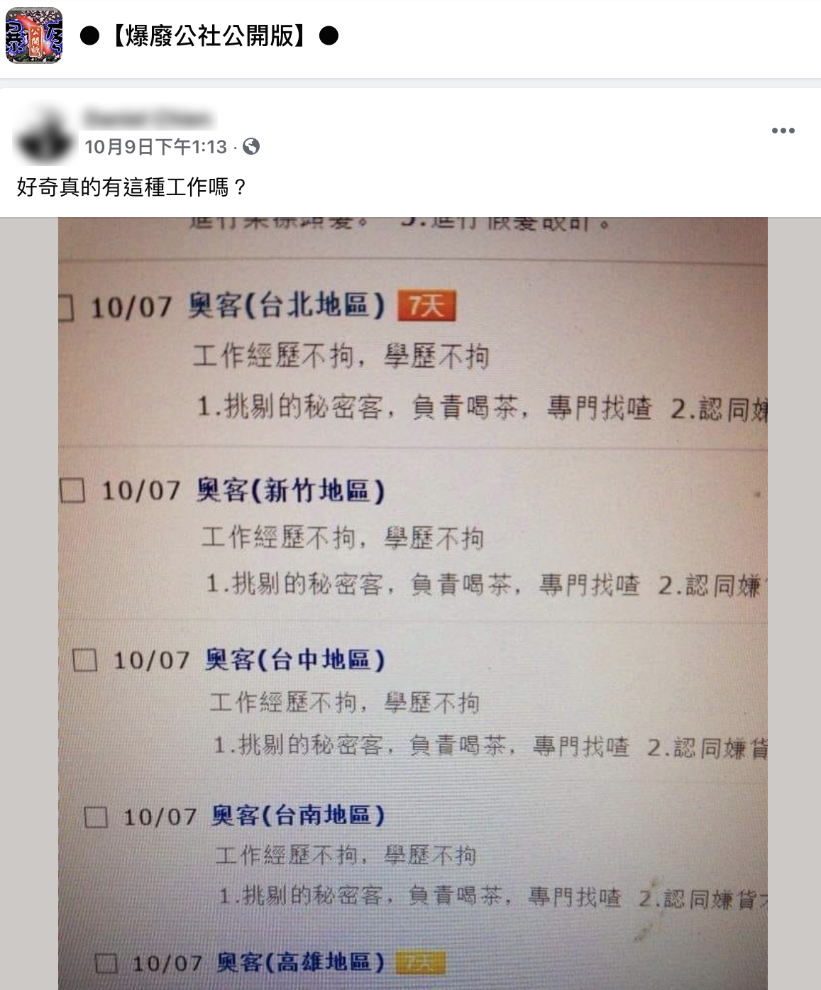 網友拍下奧客職缺的需求及工作內容。（圖／翻攝自臉書社團爆廢公社公開版）
