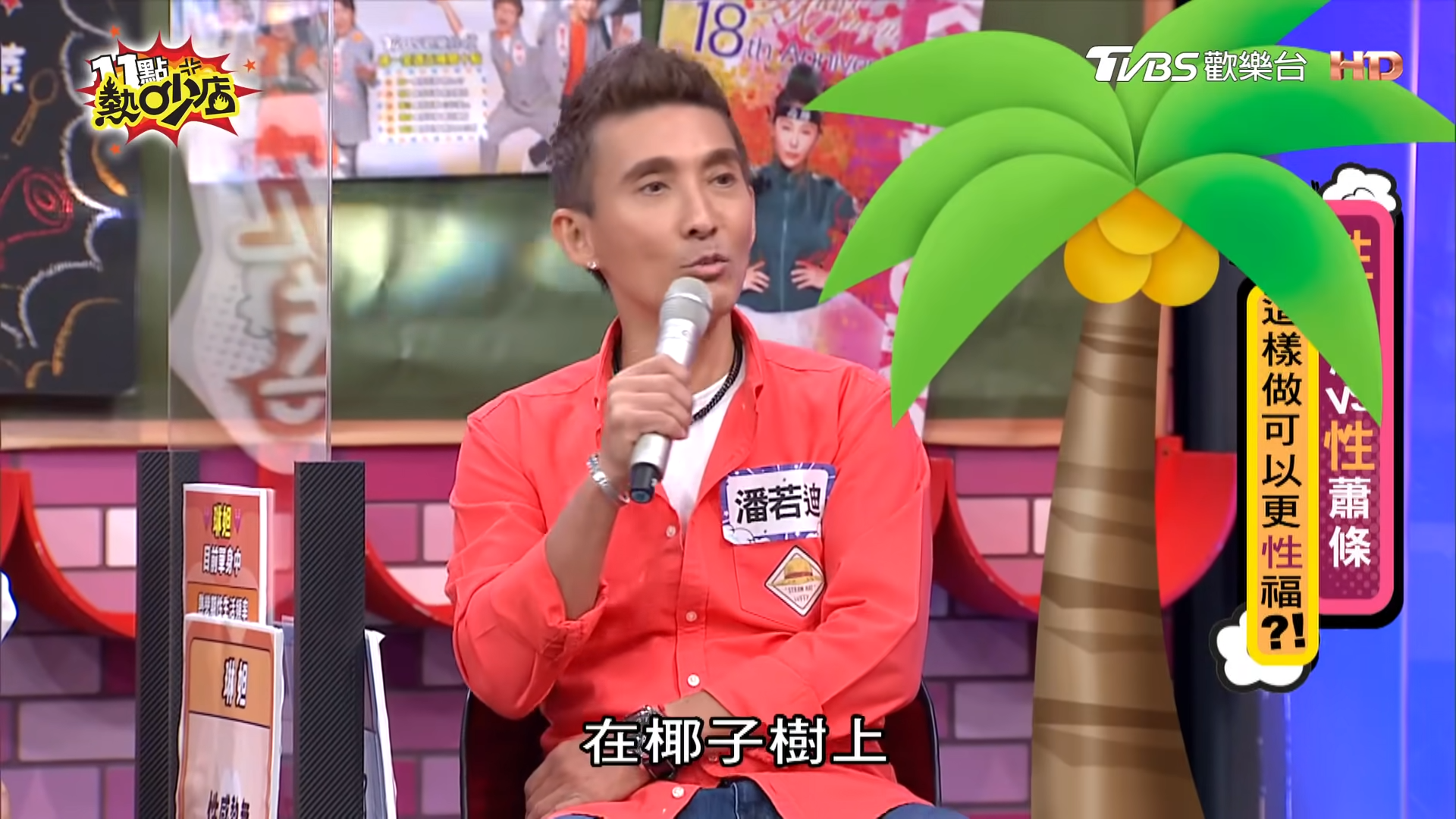 潘若迪自爆在椰子樹上纏綿過。(圖/TVBS)