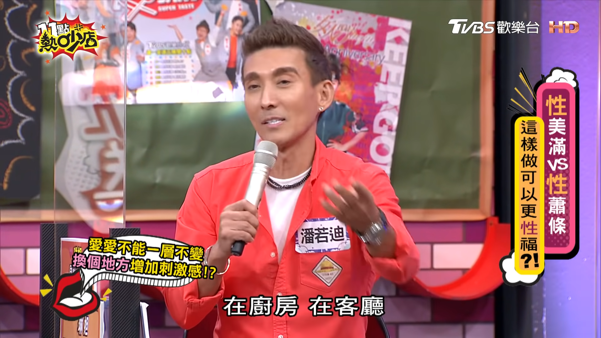 潘若迪為了增加情趣,家中廚房、客廳都不放過。(圖/TVBS)