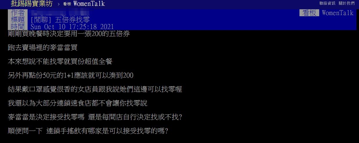 網友震驚麥當勞竟然可以找零。(圖/翻攝自PTT)