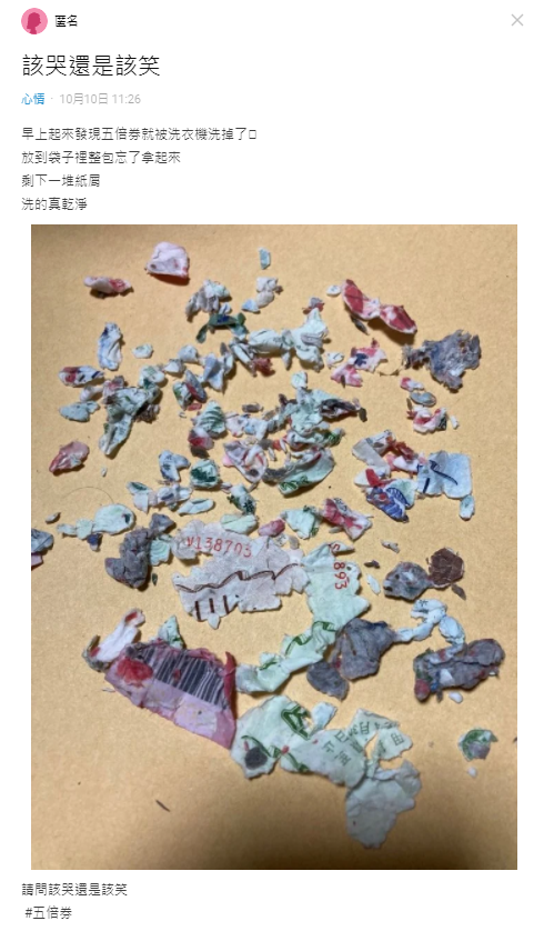 一名女子不小心將五倍券丟進洗衣機,整包淪為「紙屑」,讓她好崩潰。(圖翻攝自Dcard)