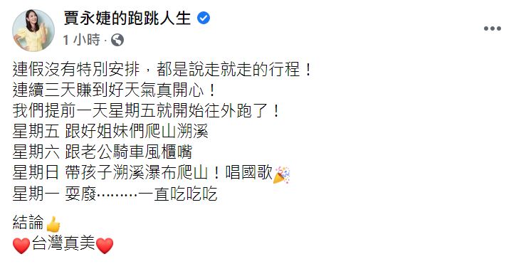 賈永婕在臉書透露雙十連假的旅遊令她相當紓壓。(圖/翻攝自賈永婕臉書)