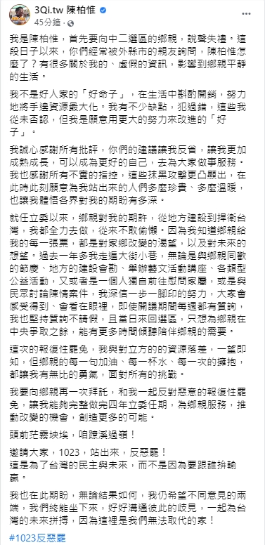 陳柏惟發長文向鄉親喊話。(圖/翻攝自3Qi.tw 陳柏惟臉書)