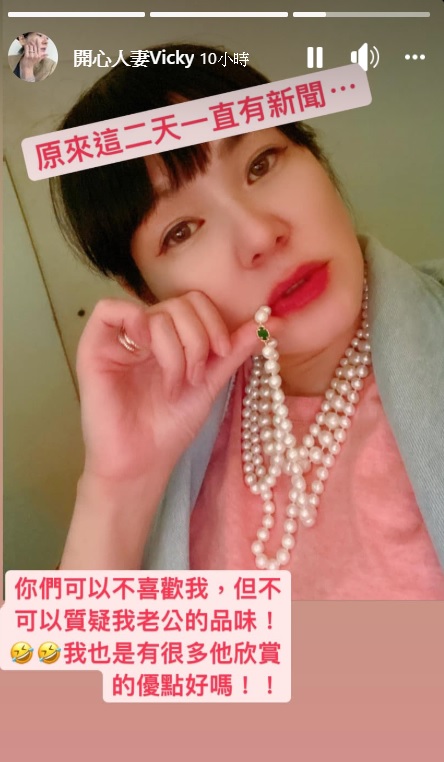 Vicky說不可以質疑屈中恆的品味。（圖／翻攝自開心人妻Vicky臉書）