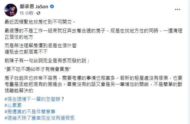 鄒承恩曝光找房心情。(圖/翻攝自鄒承恩臉書)