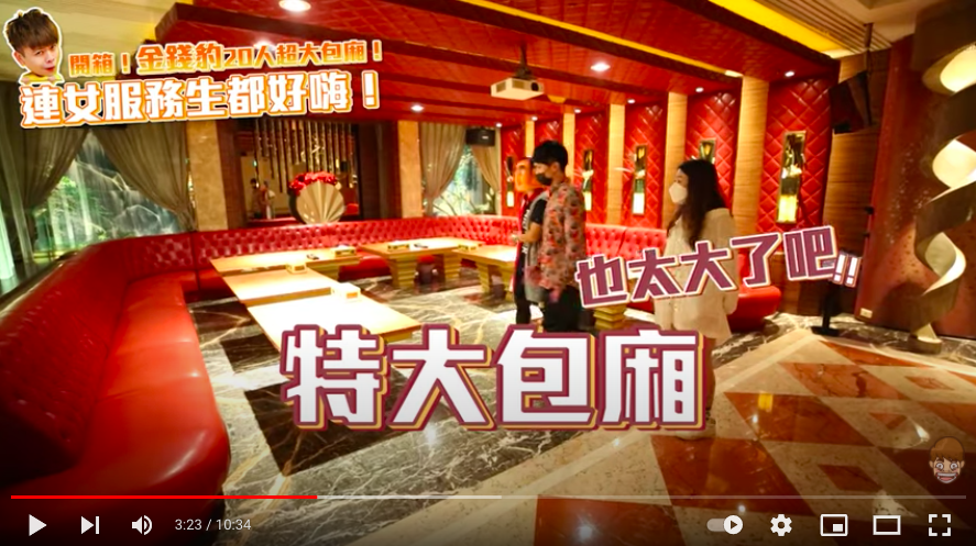 金錢豹特大包廂氣派、豪華。(圖/翻攝自YT@蔡阿嘎)