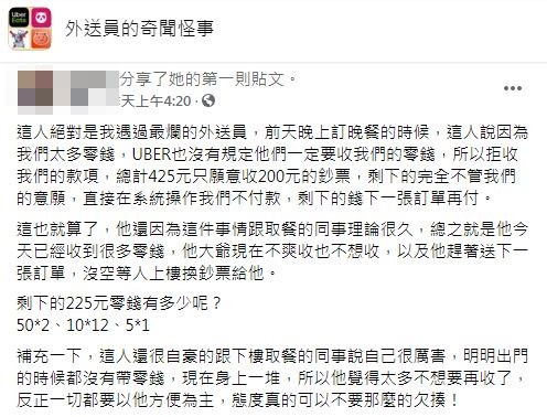沒想到外送員拒收零錢還在系統回覆客人不付款。(圖/翻攝自臉書社團「外送員的奇聞怪事」)