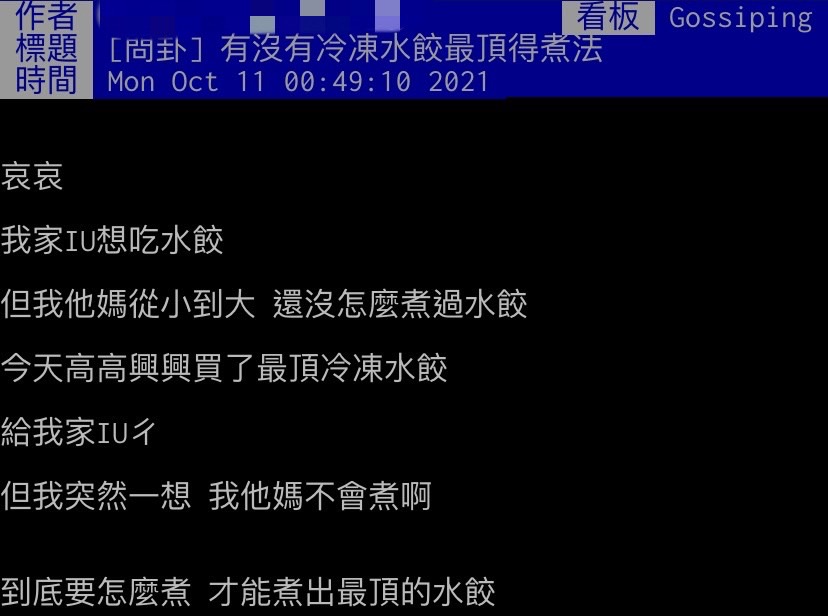 網友想替女友煮冷凍水餃。(圖/翻攝自PTT)