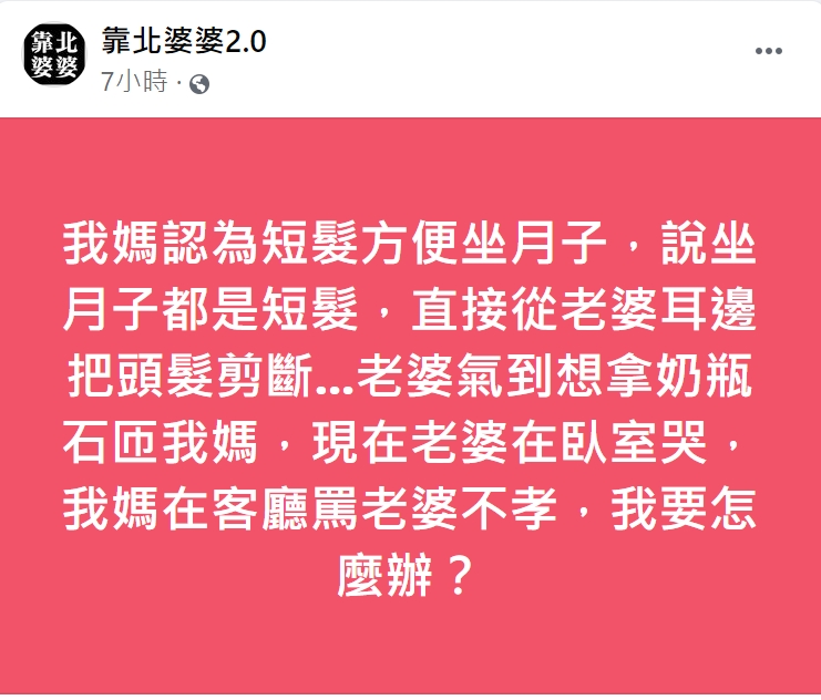 人夫發文求助,剪髮事件竟引爆家庭革命。(圖/翻攝自靠北婆婆2.0)