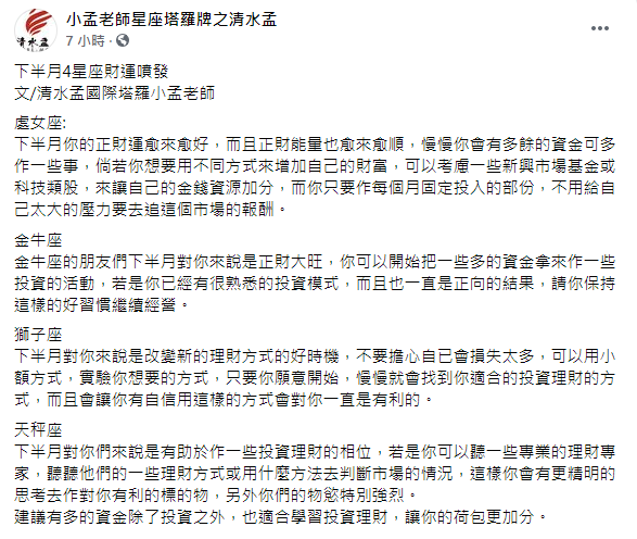小孟老師表示下半月4星座財運噴發。(圖/翻攝自小孟老師星座塔羅牌之清水孟Facebook)