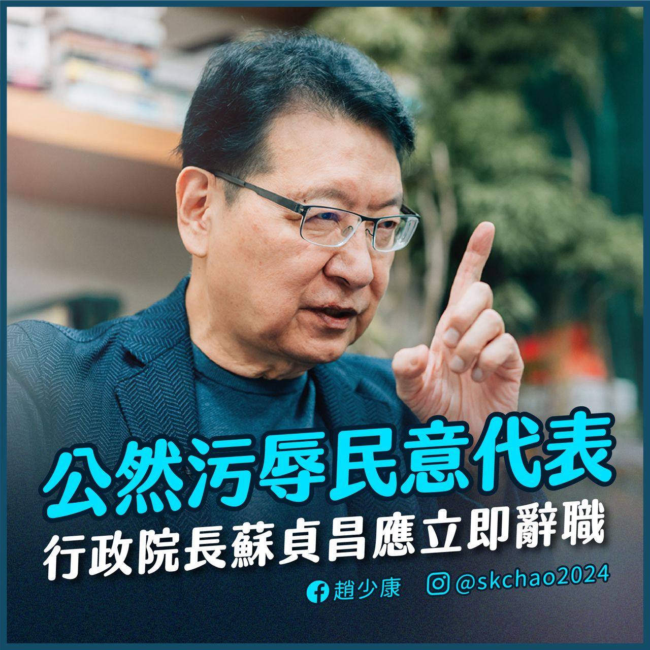 趙少康要求蘇下台。(圖/翻攝自趙少康臉書)