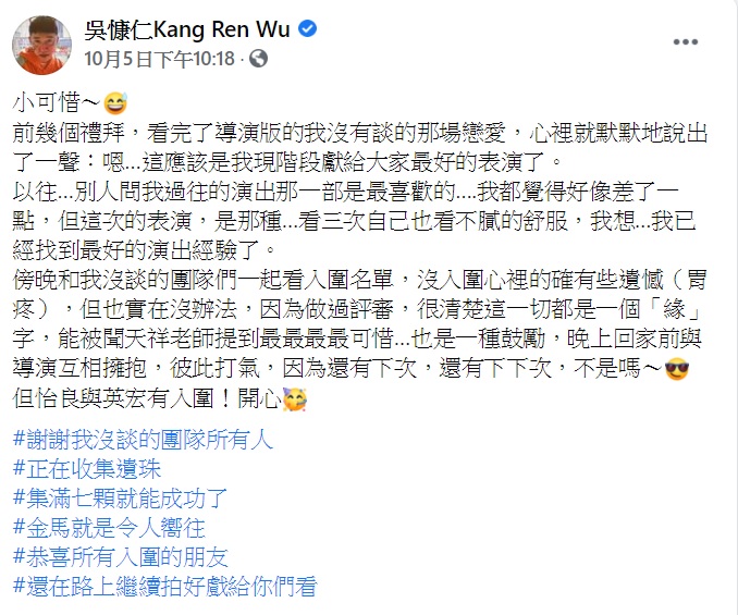 吳慷仁日前發文感嘆沒入圍金馬確實有些遺憾。（圖／翻攝自吳慷仁臉書）