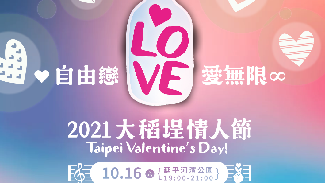 大稻埕情人節煙火甜蜜放閃! 本週六登場還可聽演唱會