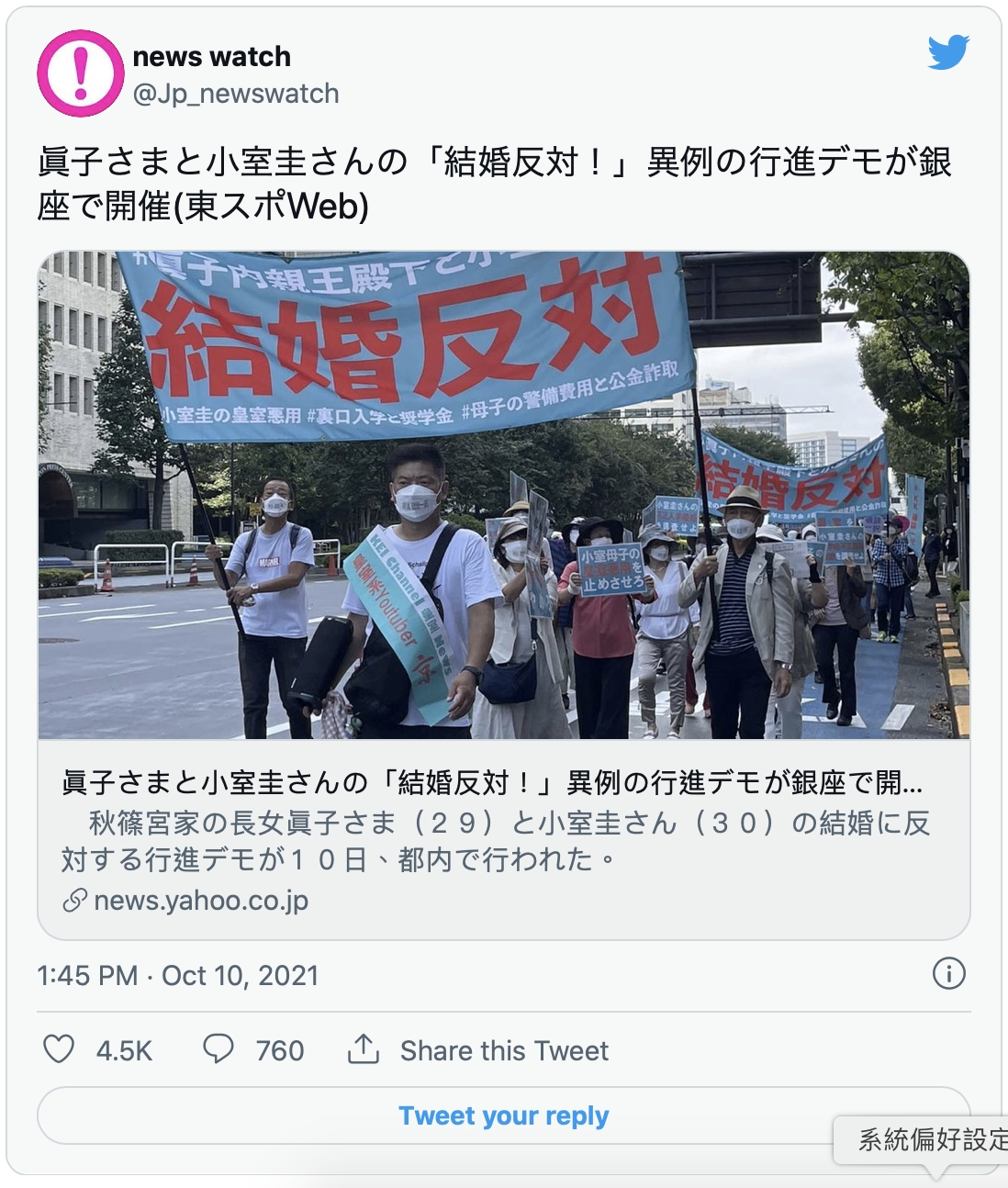 近百民眾走上東京街頭反對真子公主與小室圭結婚。(圖/翻攝自news watch推特)