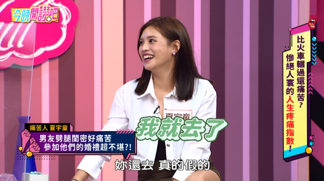夏宇童大方祝福前任與閨密結婚。（圖／東森綜合台提供）