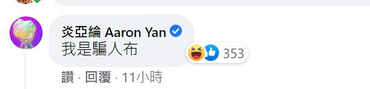 炎亞綸笑稱自己是「騙人布」。(圖/翻攝自吳建恆臉書)