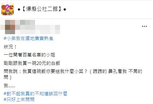 沒想到對方下一句話讓老闆聽了當場傻眼。（圖／翻攝自爆廢公社二館）