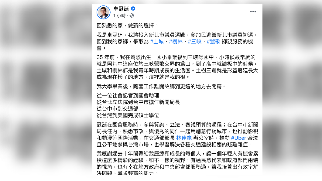 卓冠廷宣布參選新北土樹三鶯市議員。(圖/翻攝卓冠廷臉書)
