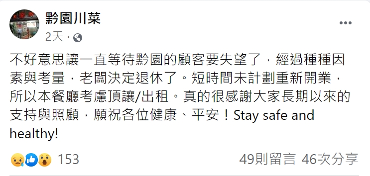 黔園川菜表示,老闆決定退休,短期不打算重新開業。(圖/翻攝自黔園川菜臉書)