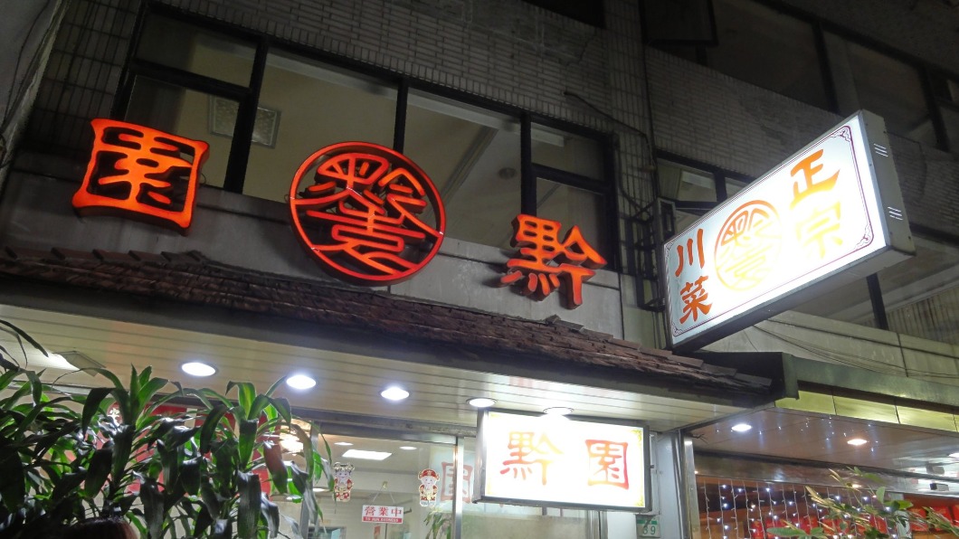 西門町60年老店「黔園川菜」熄燈 網淚別:三代都愛吃