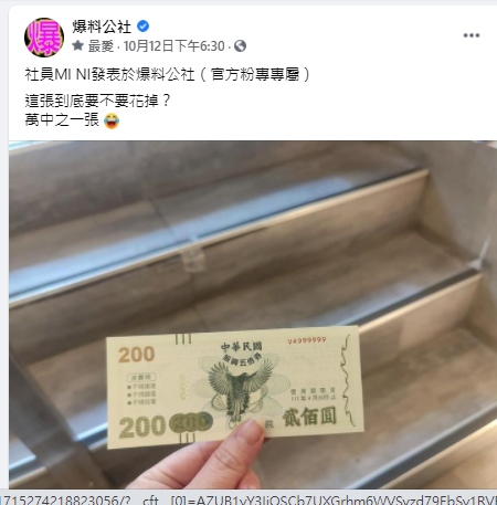 網友曬特殊五倍券流水號網驚呆。(圖/翻攝自爆料公社臉書社團)