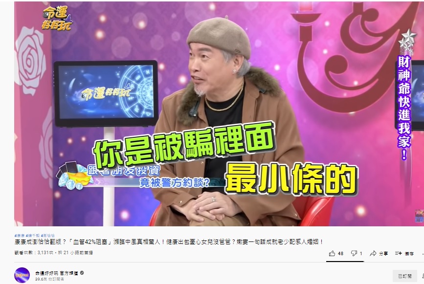康康說自己是受害者中被騙金額最少的。(圖/翻攝自命運好好玩YouTube)