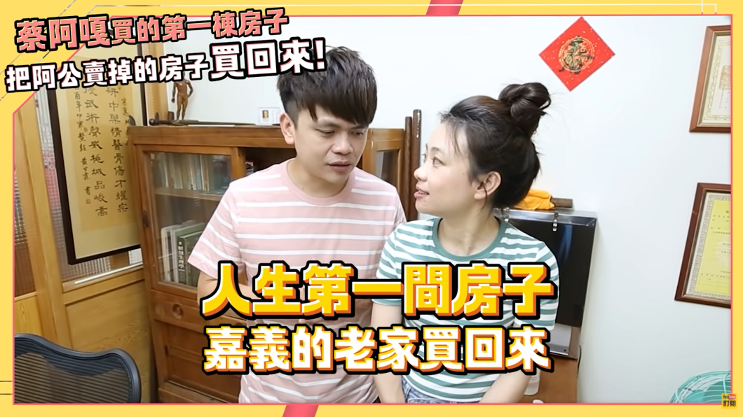 蔡阿嘎買回嘉義老家。（圖／翻攝自蔡阿嘎YouTube）