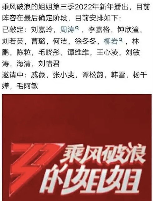 網傳《乘風破浪的姐姐》第三季嘉賓陣容名單。(圖/翻攝自「芒果青春娛樂」微博)