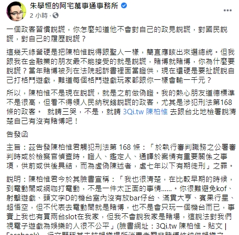 朱學恒曝光網友告發陳柏惟涉偽證罪。(圖/翻攝自宅神臉書)