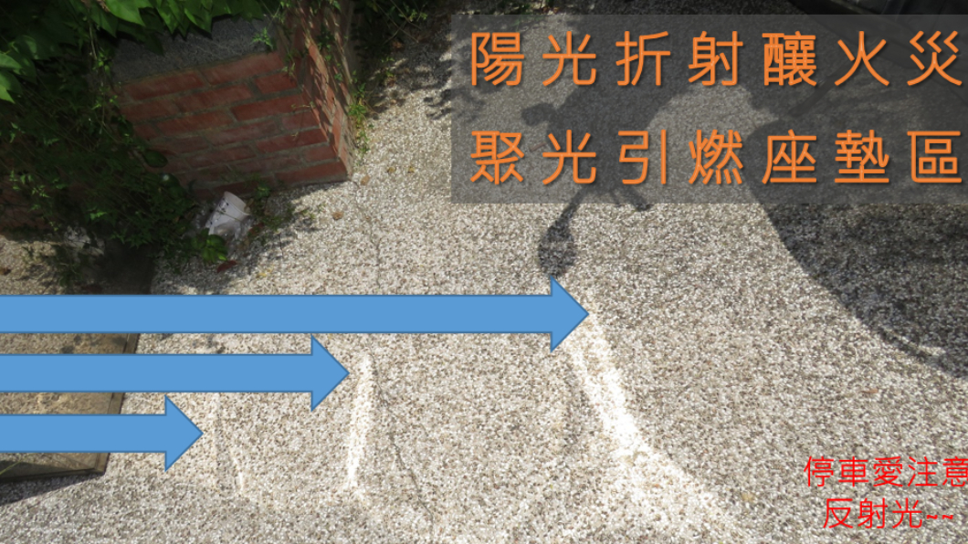 左側白鐵地標鏡面疑為自燃元凶。（圖／新竹縣消防局提供）