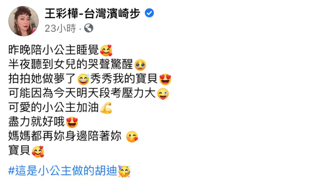 王彩樺向面臨考試的女兒信心喊話。(圖/翻攝自王彩樺-台灣濱崎步臉書)