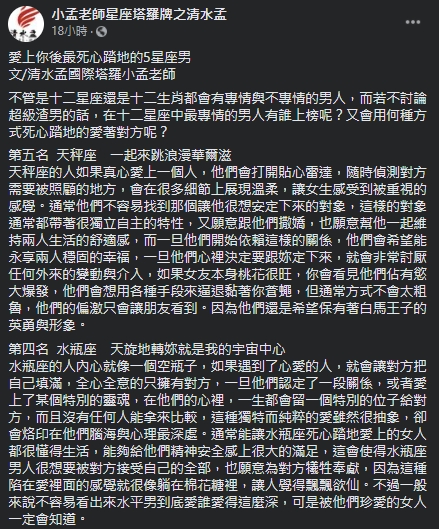 小孟老師盤點出「最佳專情代表」5大星座男。(圖/翻攝自小孟老師 Facebook)