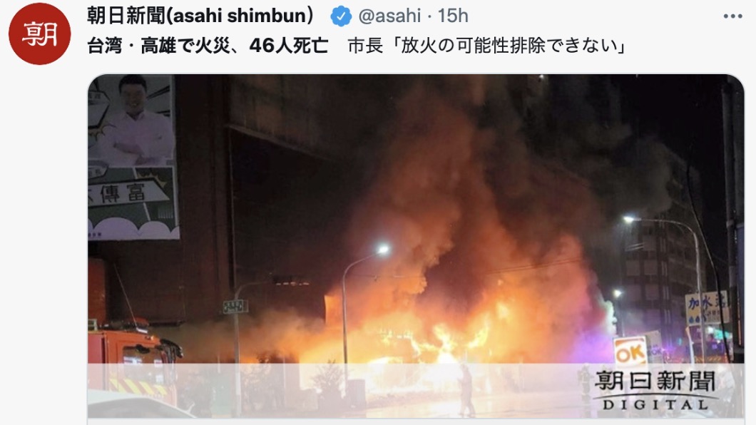 《朝日新聞》等多家日媒關注高雄城中城大火。(圖/翻攝自@asahi Twitter )