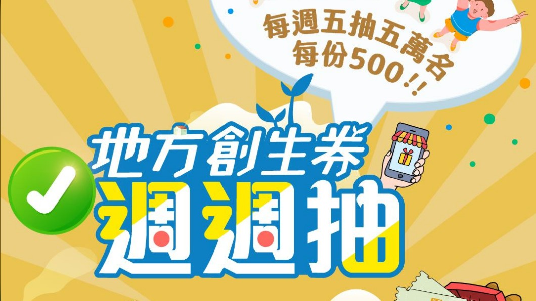 幸運兒領500! 「地方創生券」第3波中籤號碼出爐